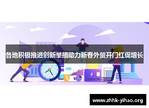 各地积极推进创新举措助力新春外贸开门红促增长