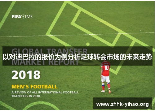 以对迪巴拉的报价为例分析足球转会市场的未来走势