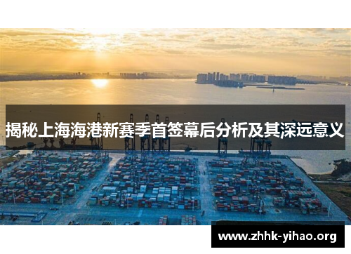揭秘上海海港新赛季首签幕后分析及其深远意义