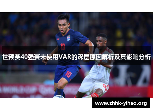 世预赛40强赛未使用VAR的深层原因解析及其影响分析