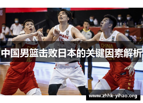 中国男篮击败日本的关键因素解析