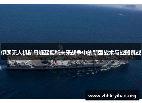 伊朗无人机航母崛起揭秘未来战争中的新型战术与战略挑战