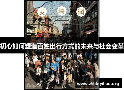 初心如何塑造百姓出行方式的未来与社会变革