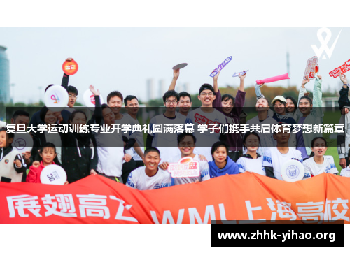 复旦大学运动训练专业开学典礼圆满落幕 学子们携手共启体育梦想新篇章