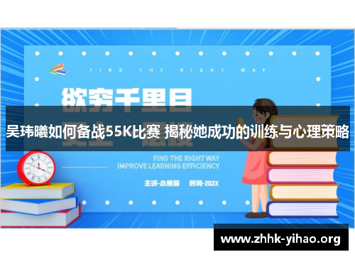 吴玮曦如何备战55K比赛 揭秘她成功的训练与心理策略