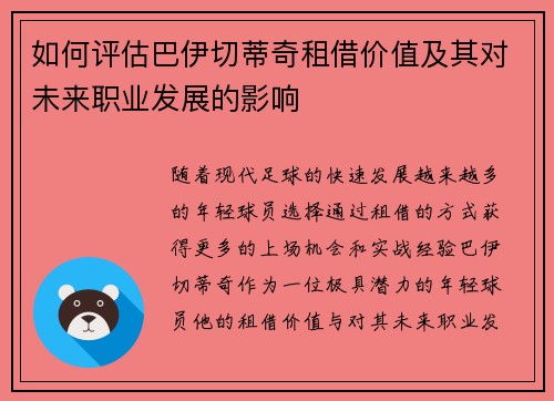 如何评估巴伊切蒂奇租借价值及其对未来职业发展的影响