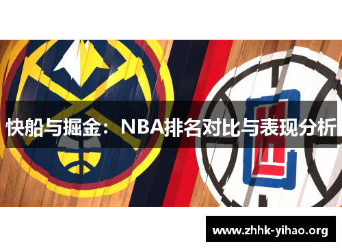快船与掘金：NBA排名对比与表现分析