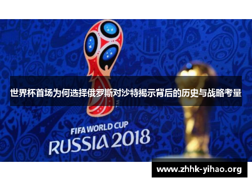 世界杯首场为何选择俄罗斯对沙特揭示背后的历史与战略考量