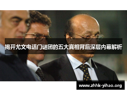 揭开尤文电话门谜团的五大真相背后深层内幕解析