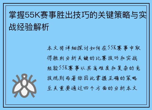 掌握55K赛事胜出技巧的关键策略与实战经验解析