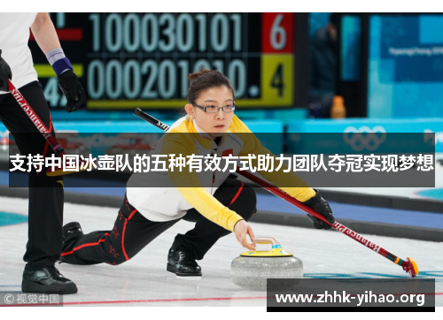 支持中国冰壶队的五种有效方式助力团队夺冠实现梦想