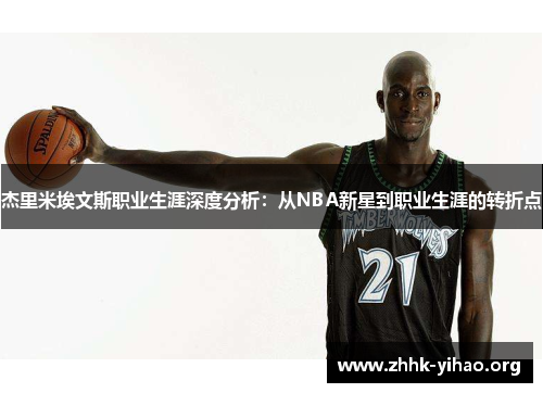 杰里米埃文斯职业生涯深度分析：从NBA新星到职业生涯的转折点