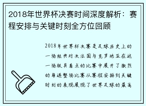 2018年世界杯决赛时间深度解析：赛程安排与关键时刻全方位回顾
