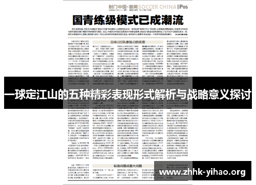 一球定江山的五种精彩表现形式解析与战略意义探讨