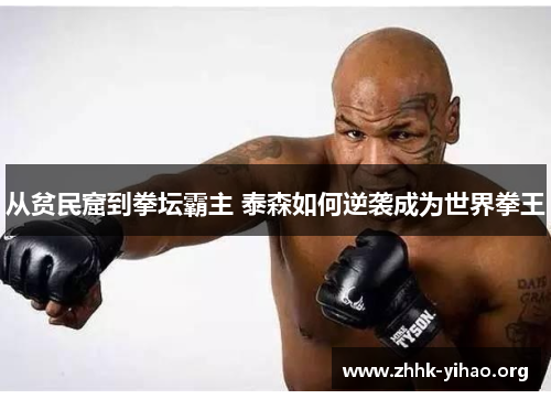 从贫民窟到拳坛霸主 泰森如何逆袭成为世界拳王