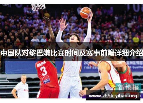 中国队对黎巴嫩比赛时间及赛事前瞻详细介绍