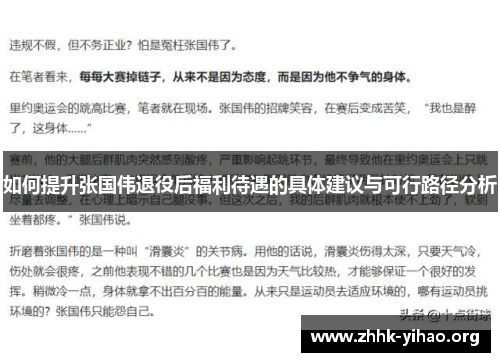 如何提升张国伟退役后福利待遇的具体建议与可行路径分析