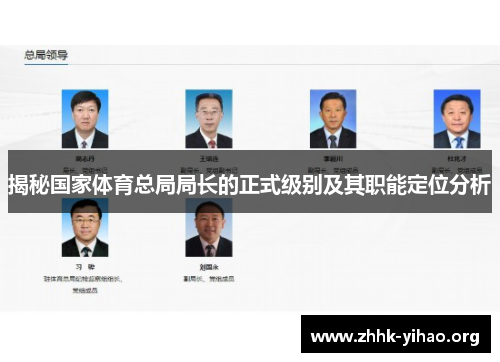 揭秘国家体育总局局长的正式级别及其职能定位分析