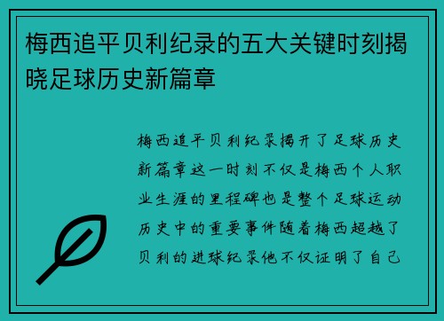 梅西追平贝利纪录的五大关键时刻揭晓足球历史新篇章