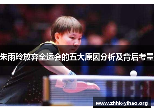 朱雨玲放弃全运会的五大原因分析及背后考量