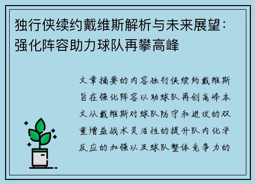 独行侠续约戴维斯解析与未来展望：强化阵容助力球队再攀高峰