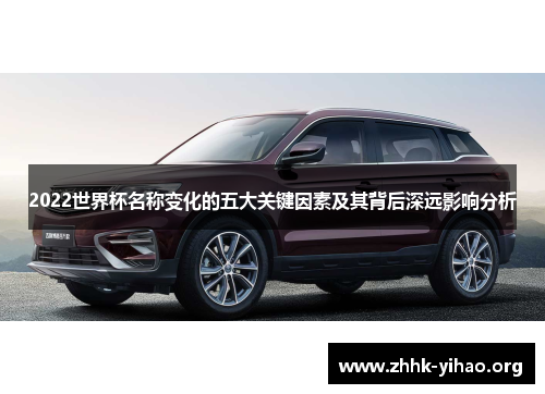 2022世界杯名称变化的五大关键因素及其背后深远影响分析