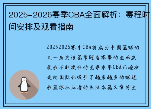 2025-2026赛季CBA全面解析：赛程时间安排及观看指南