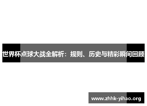 世界杯点球大战全解析：规则、历史与精彩瞬间回顾