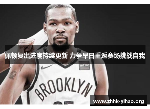 佩顿复出进度持续更新 力争早日重返赛场挑战自我