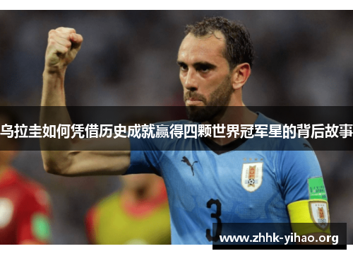 乌拉圭如何凭借历史成就赢得四颗世界冠军星的背后故事