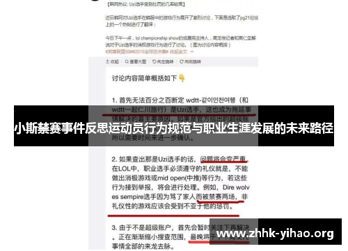 小斯禁赛事件反思运动员行为规范与职业生涯发展的未来路径