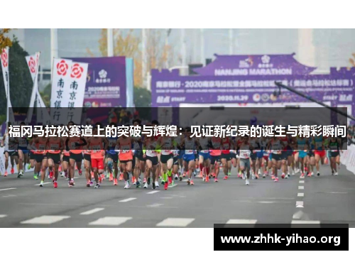 福冈马拉松赛道上的突破与辉煌：见证新纪录的诞生与精彩瞬间
