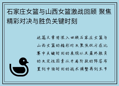 石家庄女篮与山西女篮激战回顾 聚焦精彩对决与胜负关键时刻