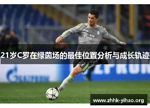 21岁C罗在绿茵场的最佳位置分析与成长轨迹