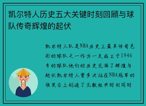 凯尔特人历史五大关键时刻回顾与球队传奇辉煌的起伏