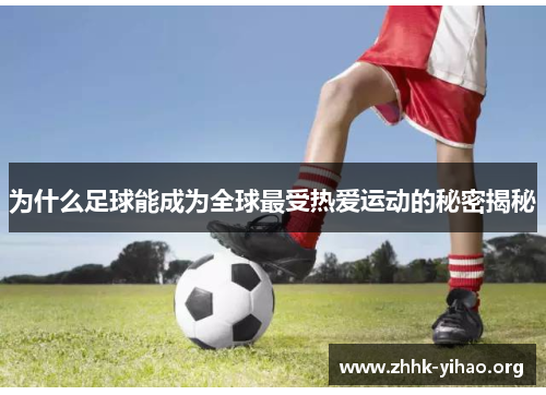 为什么足球能成为全球最受热爱运动的秘密揭秘