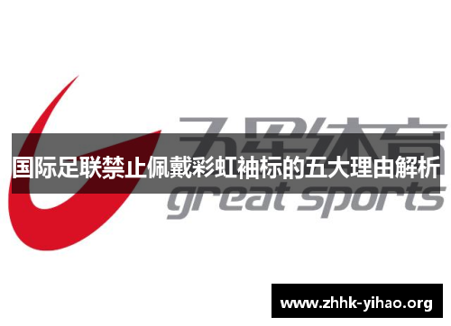 国际足联禁止佩戴彩虹袖标的五大理由解析