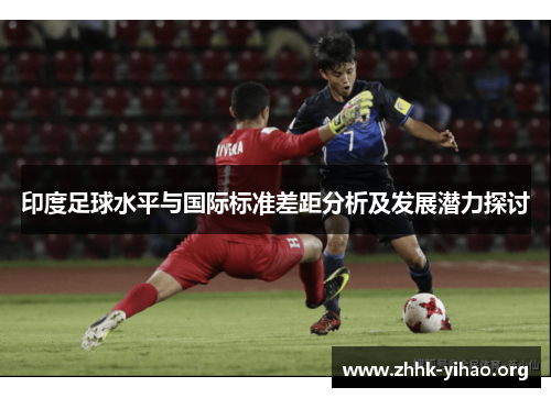 印度足球水平与国际标准差距分析及发展潜力探讨
