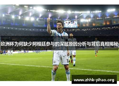 欧洲杯为何缺少阿根廷参与的深层原因分析与背后真相揭秘