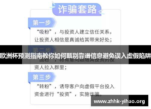 欧洲杯预测指南教你如何甄别靠谱信息避免误入虚假陷阱