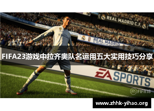 FIFA23游戏中拉齐奥队名运用五大实用技巧分享