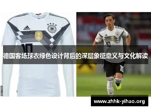 德国客场球衣绿色设计背后的深层象征意义与文化解读