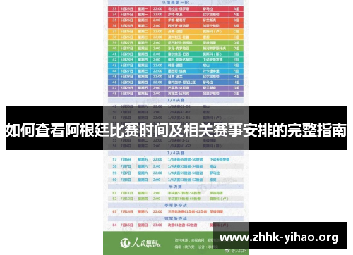 如何查看阿根廷比赛时间及相关赛事安排的完整指南