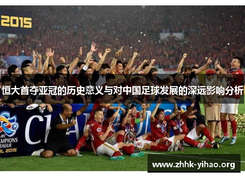 恒大首夺亚冠的历史意义与对中国足球发展的深远影响分析
