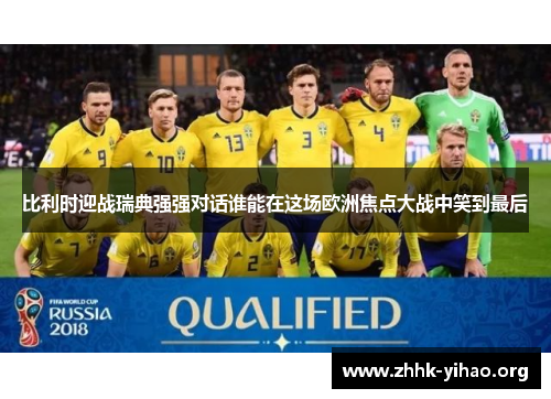 比利时迎战瑞典强强对话谁能在这场欧洲焦点大战中笑到最后