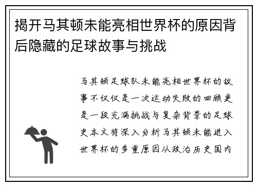 揭开马其顿未能亮相世界杯的原因背后隐藏的足球故事与挑战