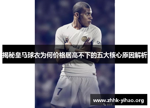 揭秘皇马球衣为何价格居高不下的五大核心原因解析