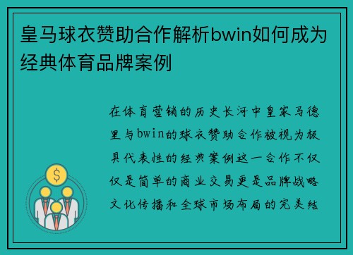 皇马球衣赞助合作解析bwin如何成为经典体育品牌案例