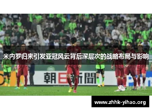 米内罗归来引发亚冠风云背后深层次的战略布局与影响