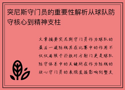 突尼斯守门员的重要性解析从球队防守核心到精神支柱